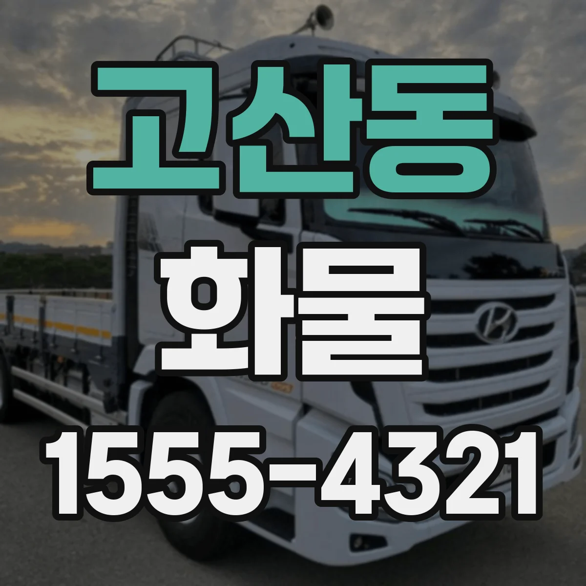 고산동 화물