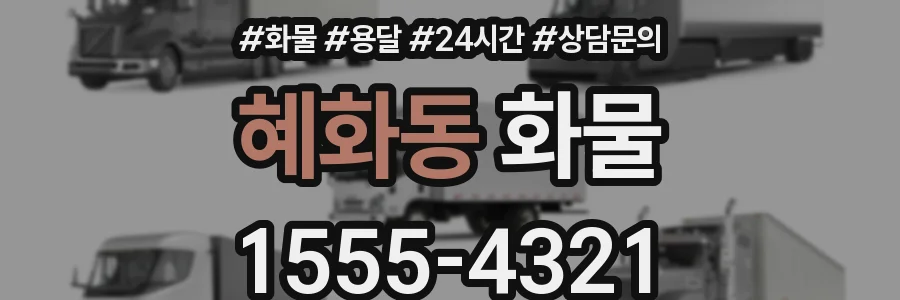 혜화동 화물