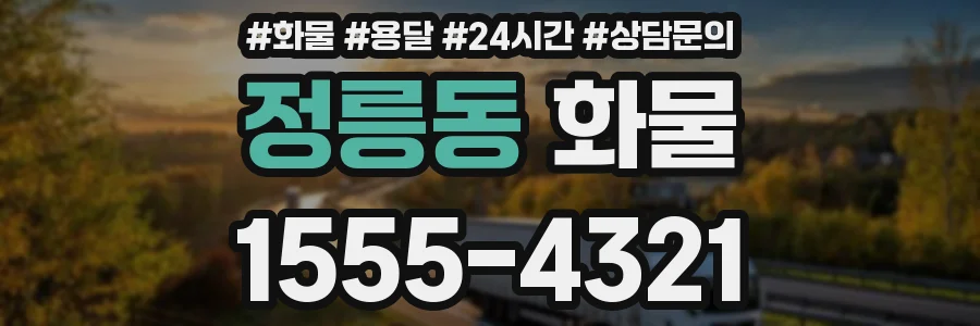 정릉동 화물