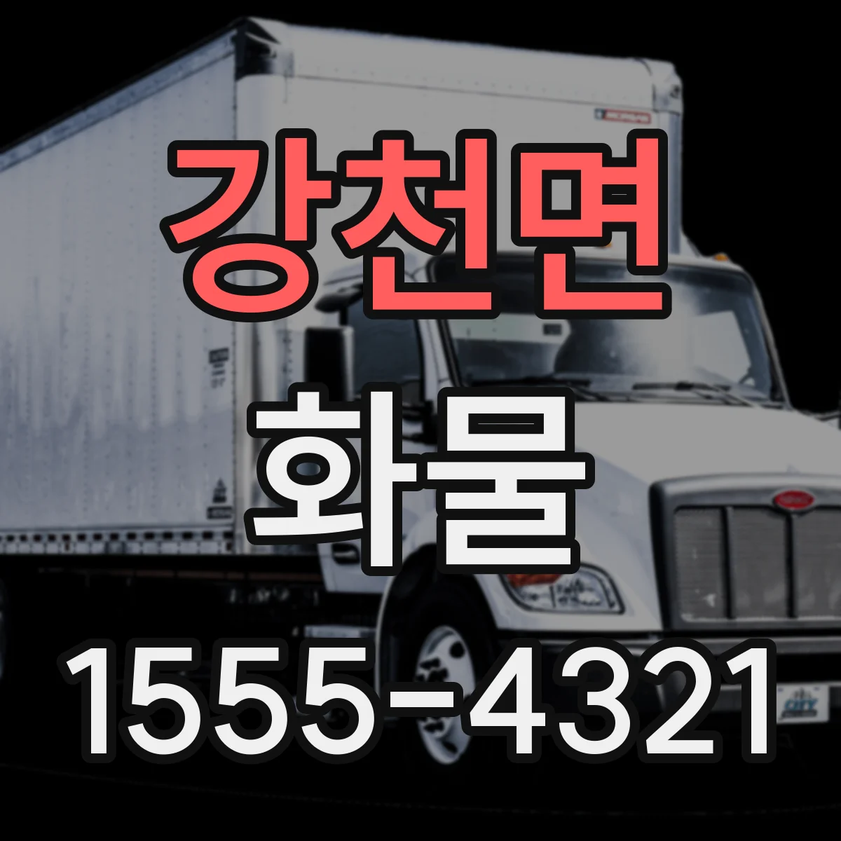 강천면 화물