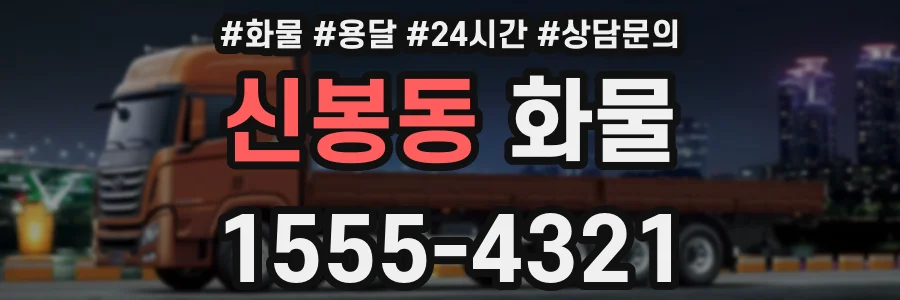 신봉동 화물