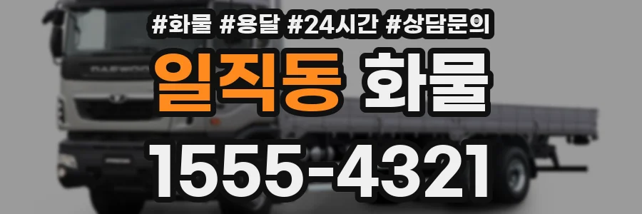 일직동 화물