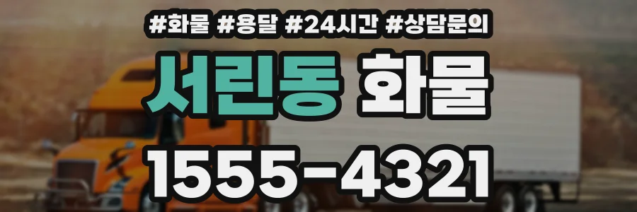서린동 화물