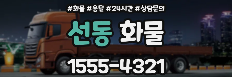 선동 화물