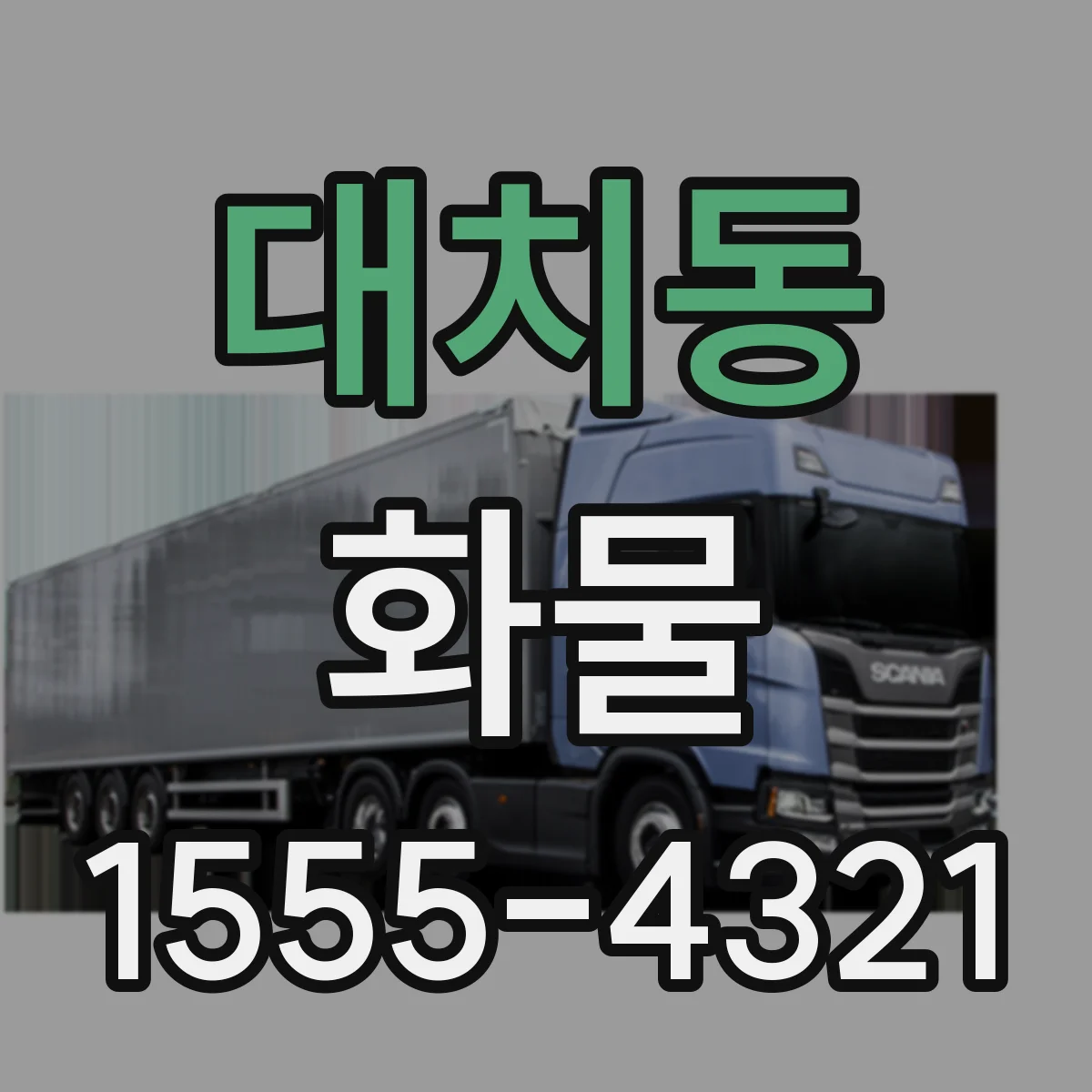 대치동 화물