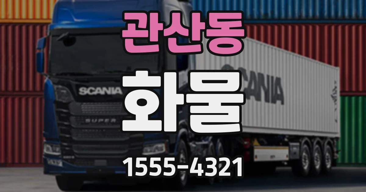 관산동 화물