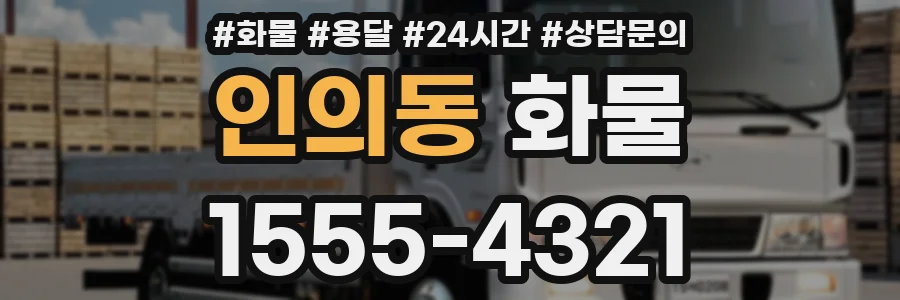 인의동 화물