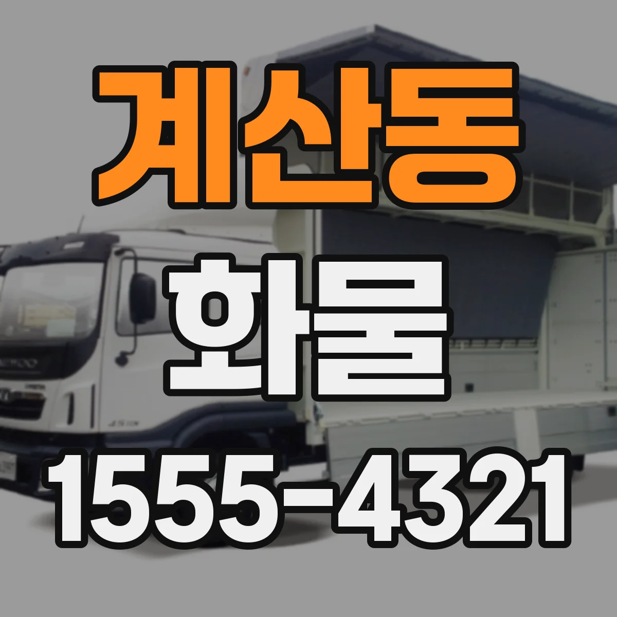 계산동 화물
