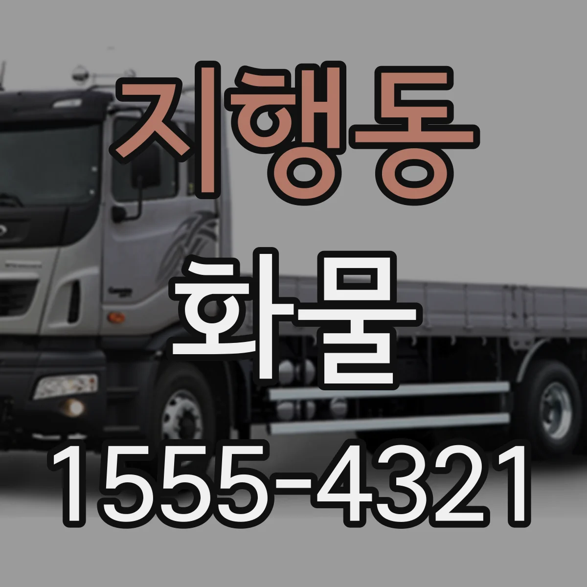 지행동 화물