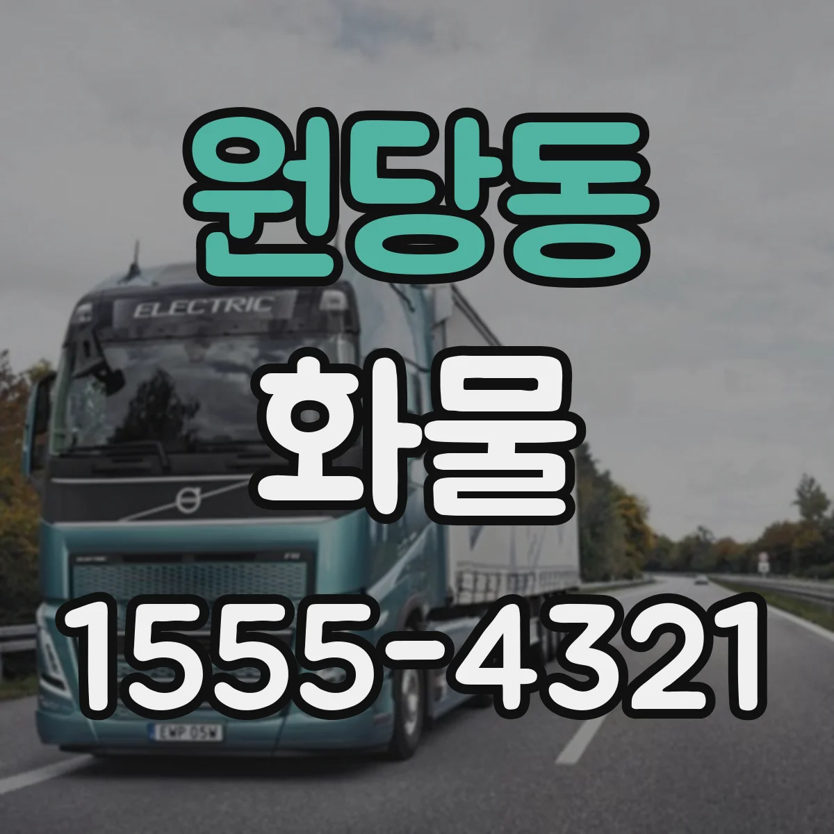 원당동 화물
