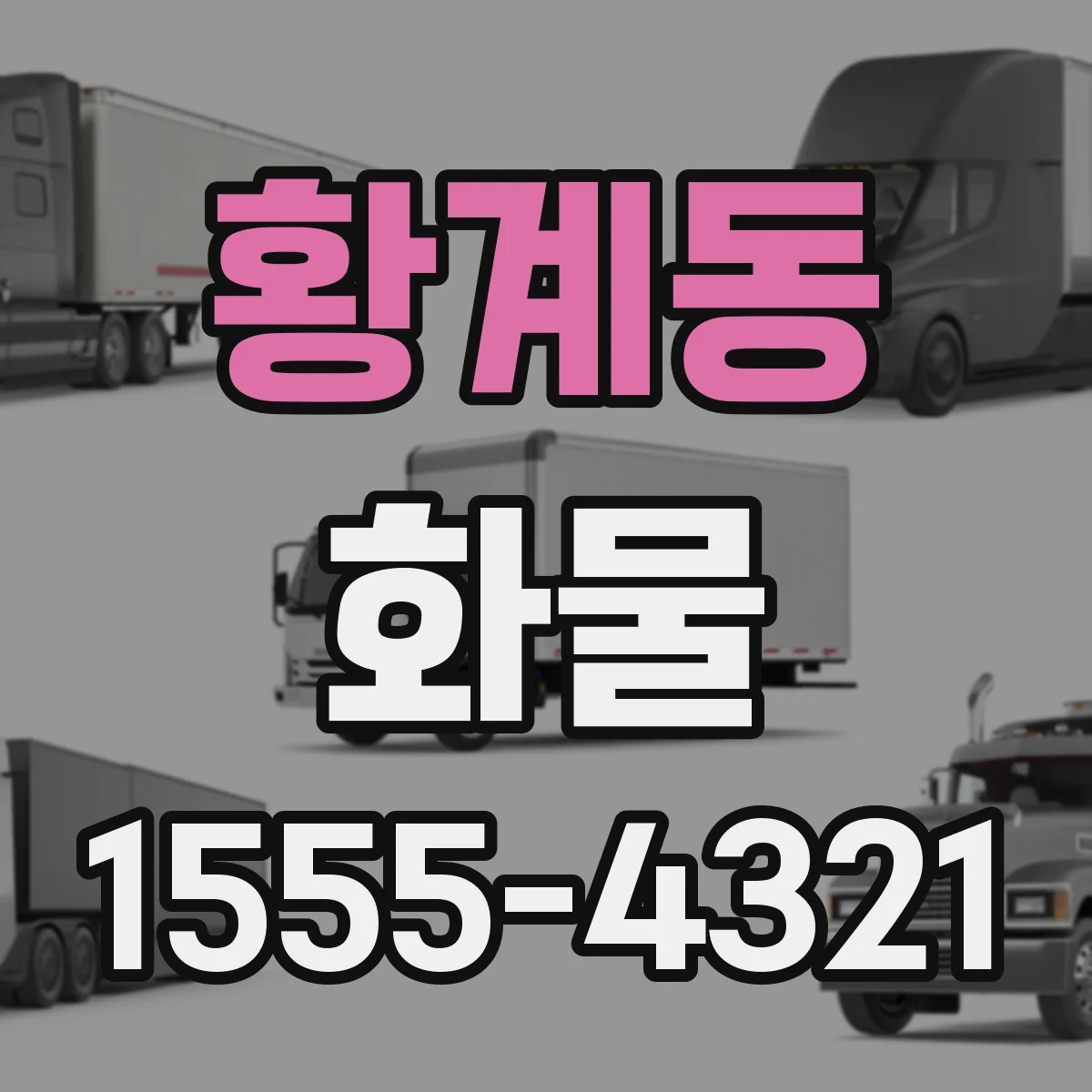 황계동 화물