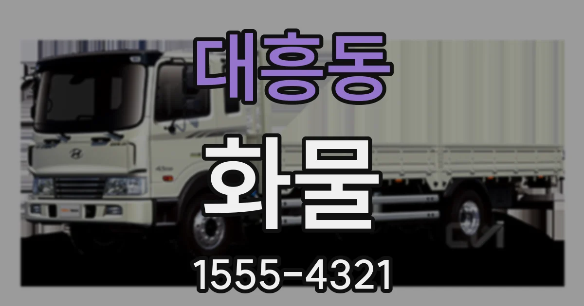 대흥동 화물