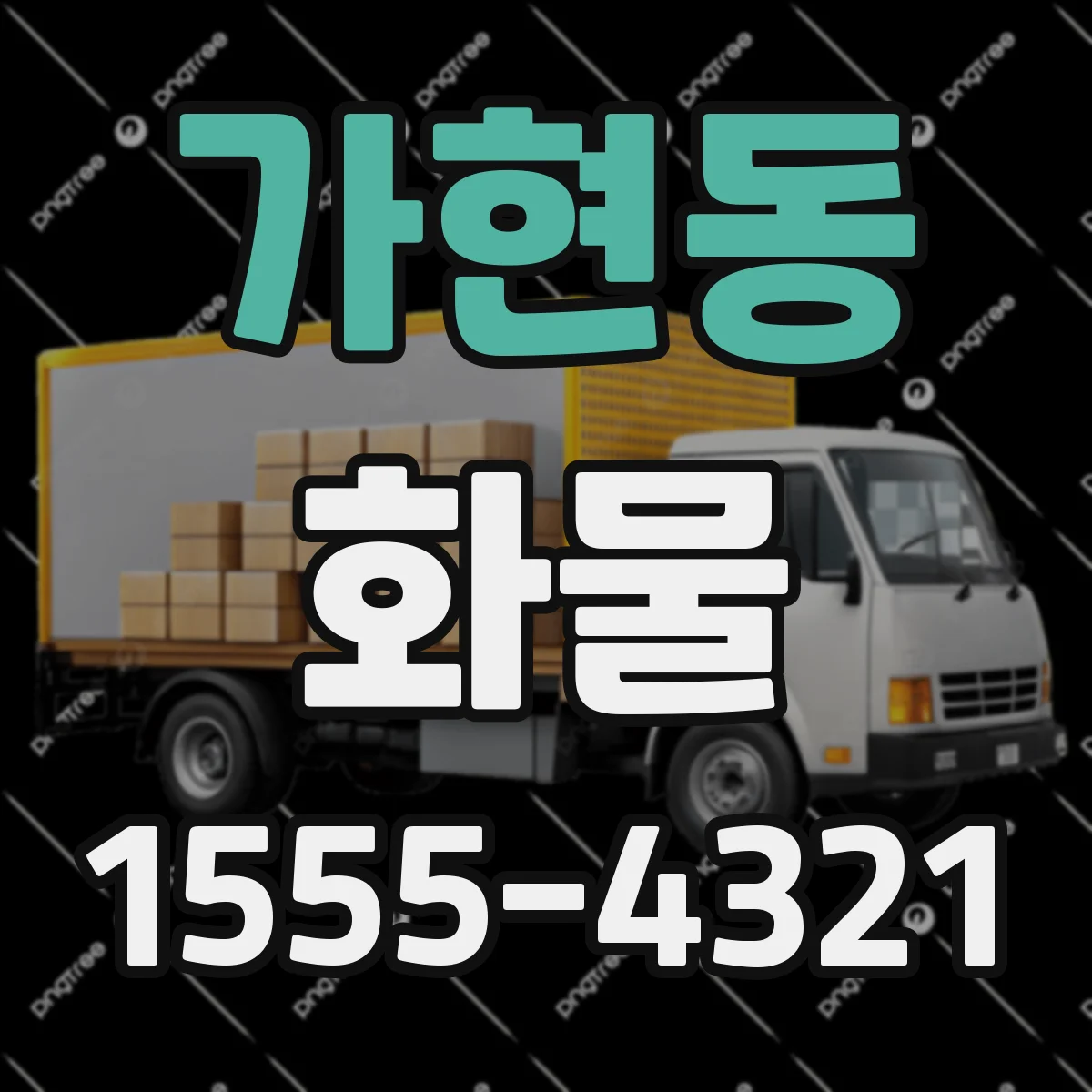 가현동 화물