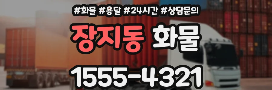 장지동 화물