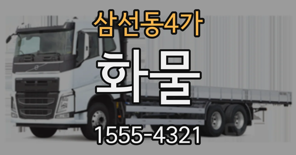 삼선동4가 화물