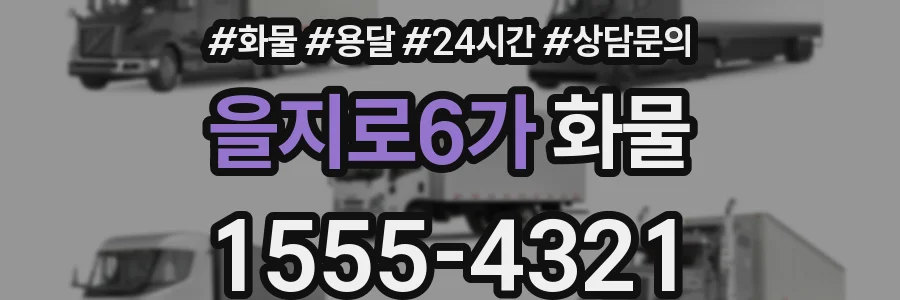 을지로6가 화물