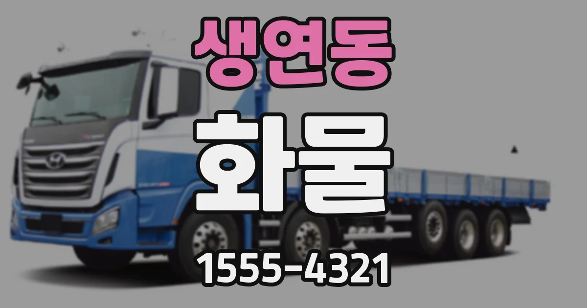 생연동 화물