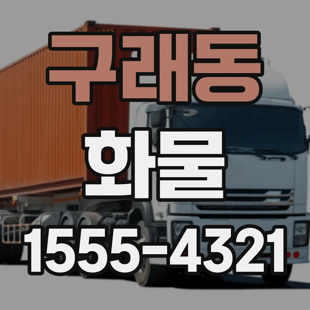 구래동 화물