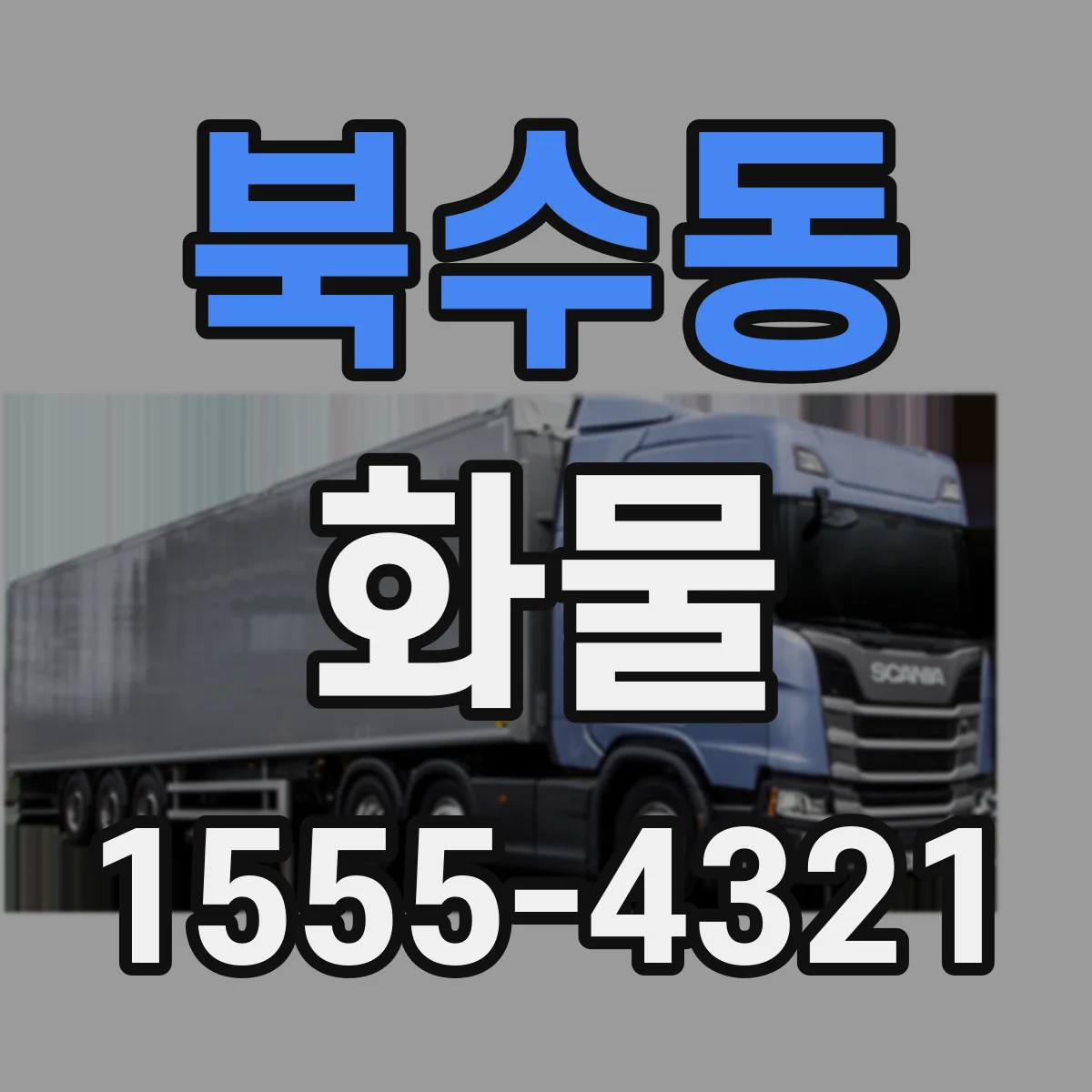 북수동 화물