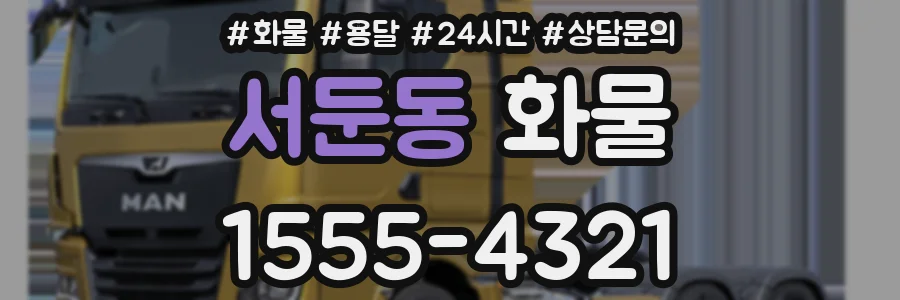 서둔동 화물