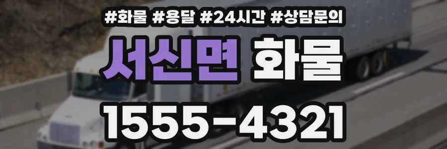 서신면 화물