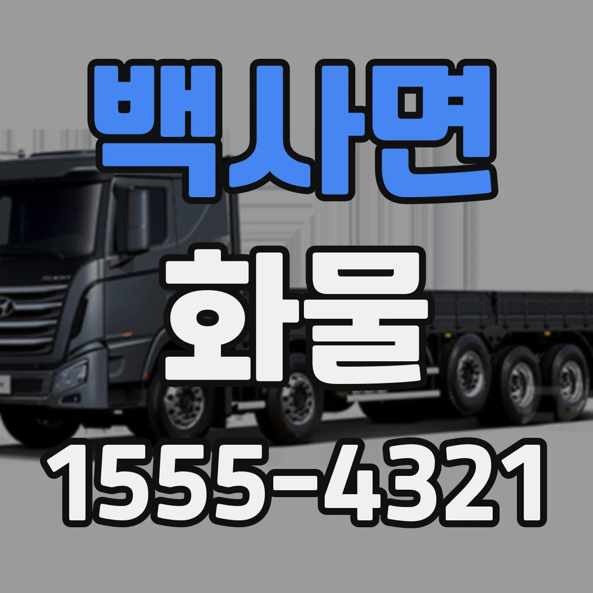 백사면 화물