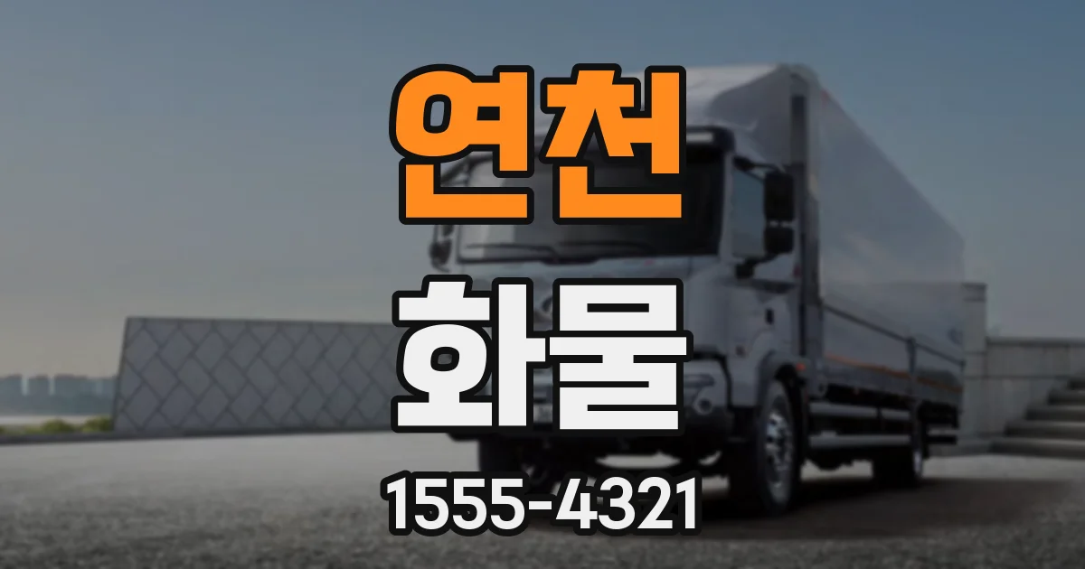 연천 화물