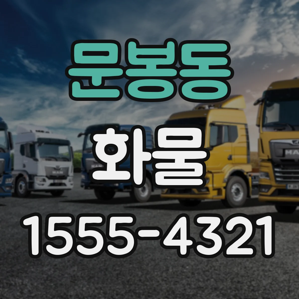문봉동 화물