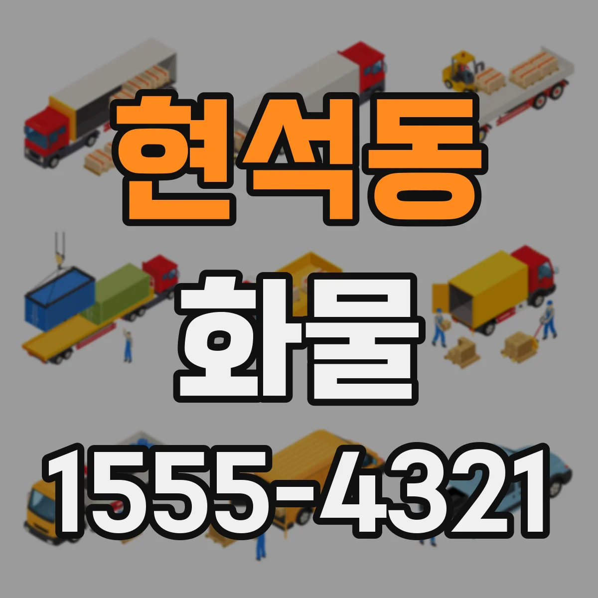 현석동 화물