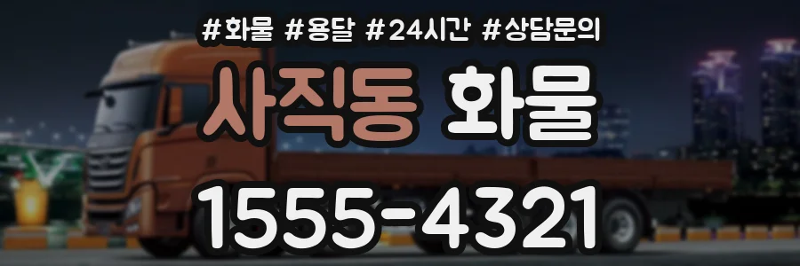 사직동 화물