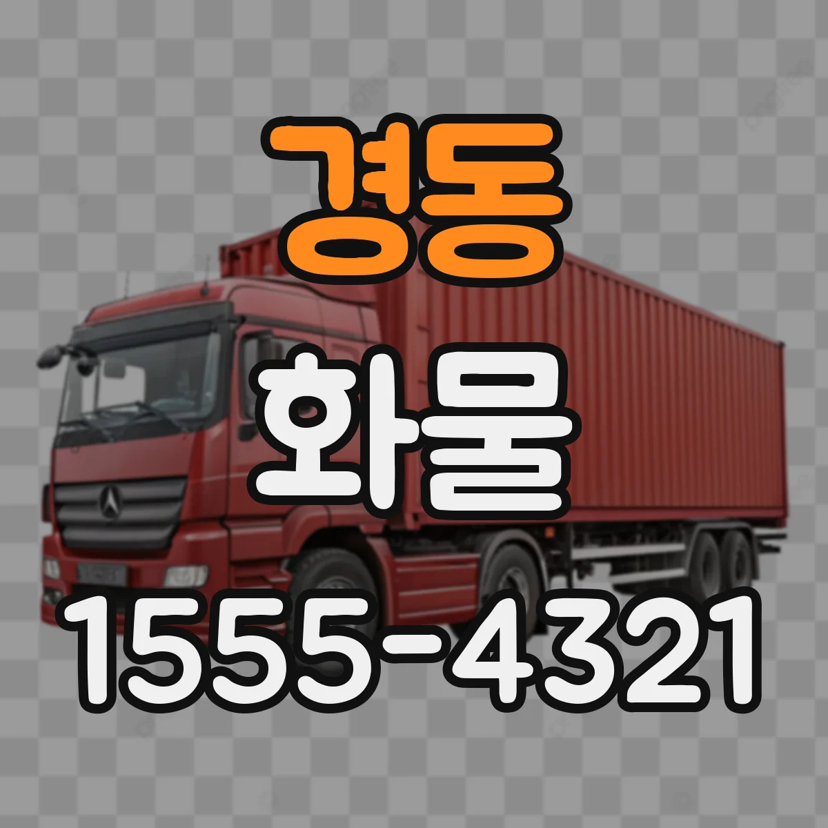 경동 화물