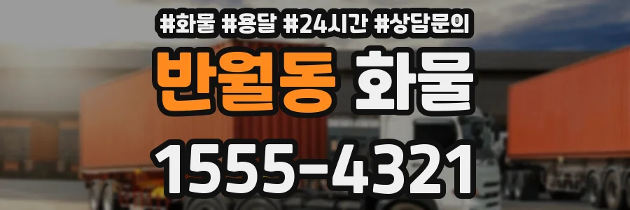 반월동 화물