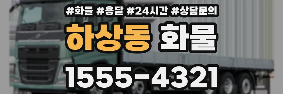 하상동 화물