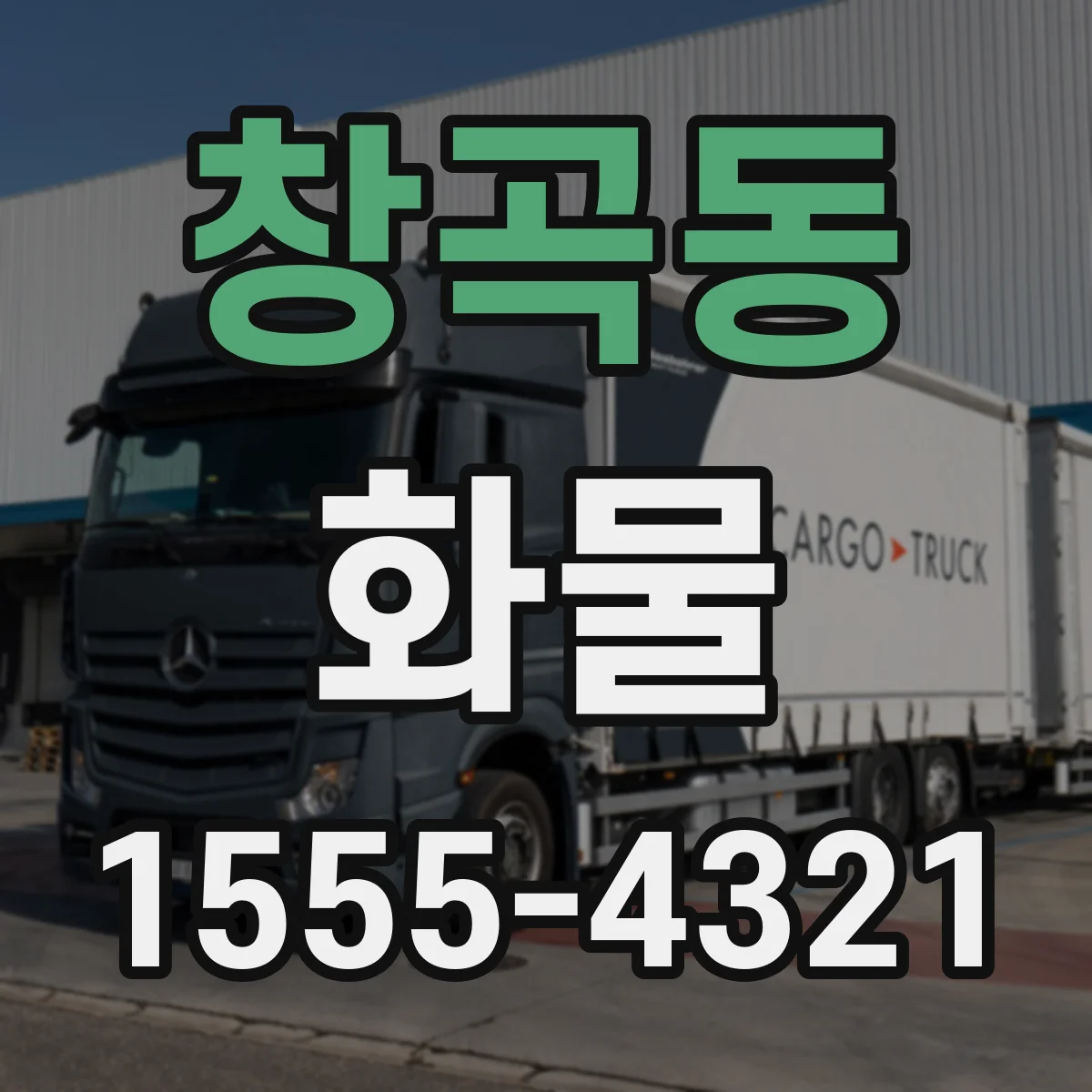 창곡동 화물