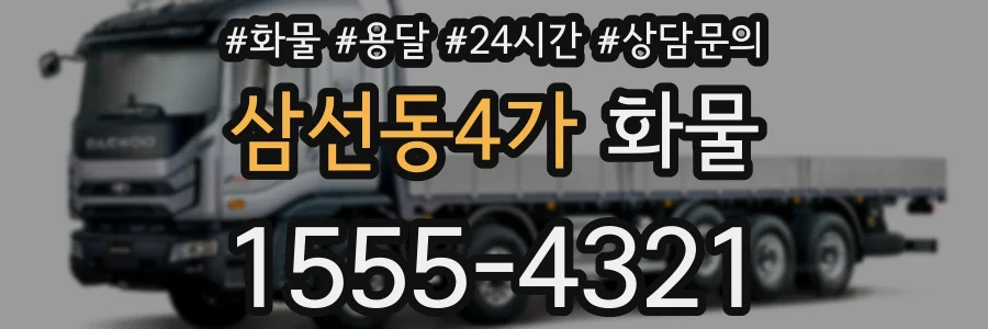 삼선동4가 화물