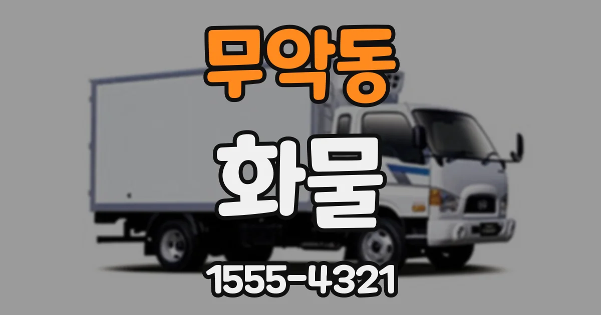 무악동 화물