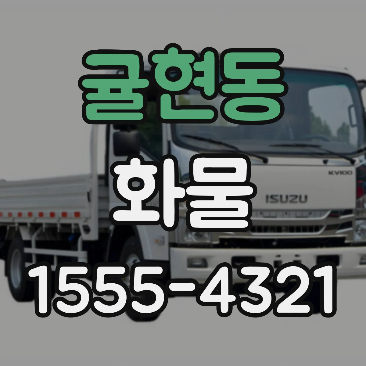 귤현동 화물