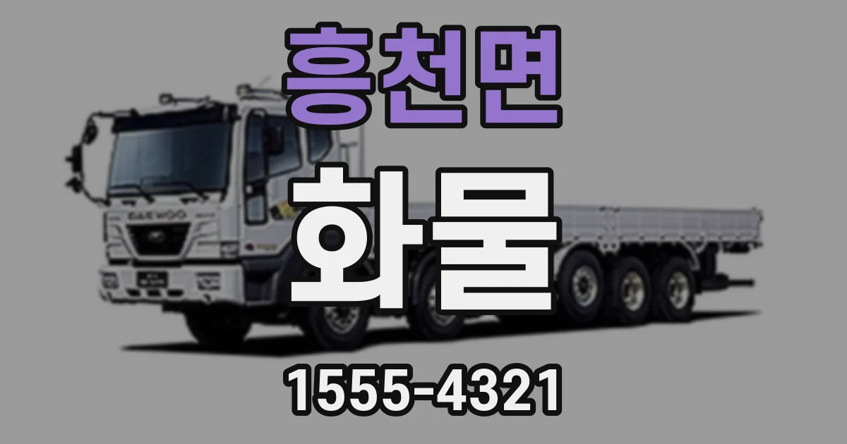 흥천면 화물