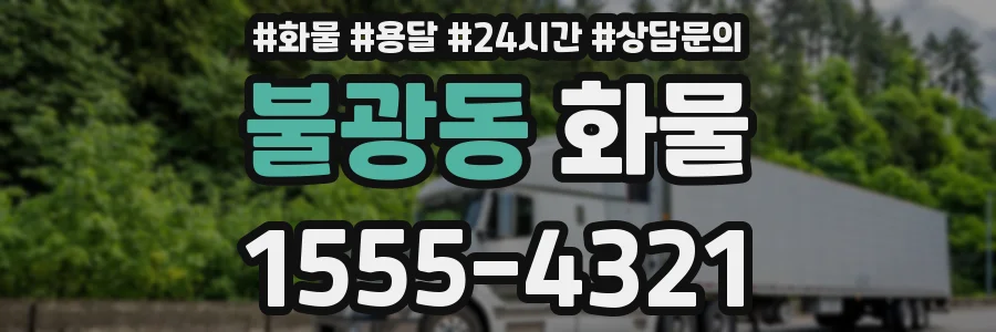 불광동 화물