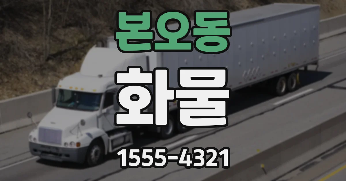 본오동 화물