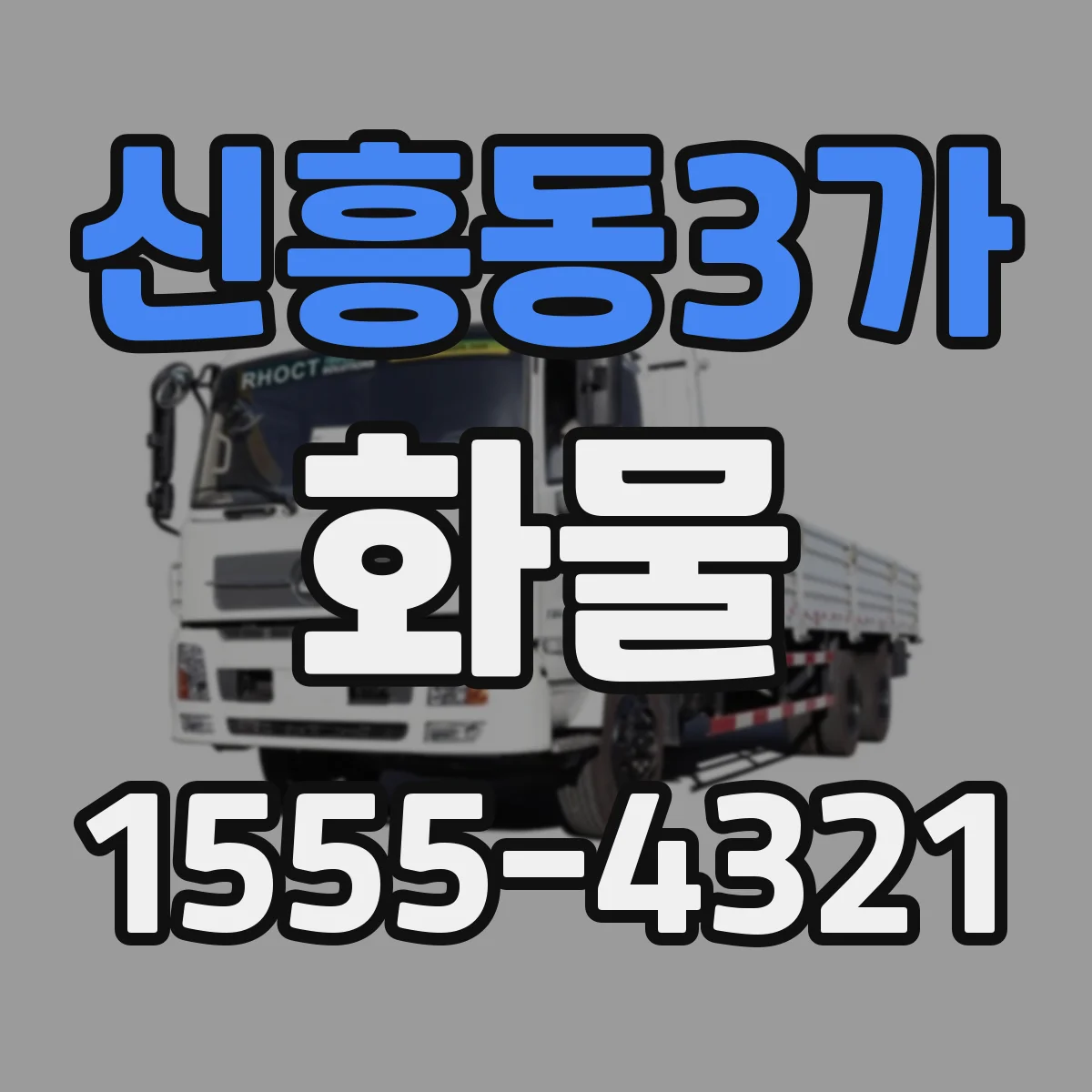 신흥동3가 화물