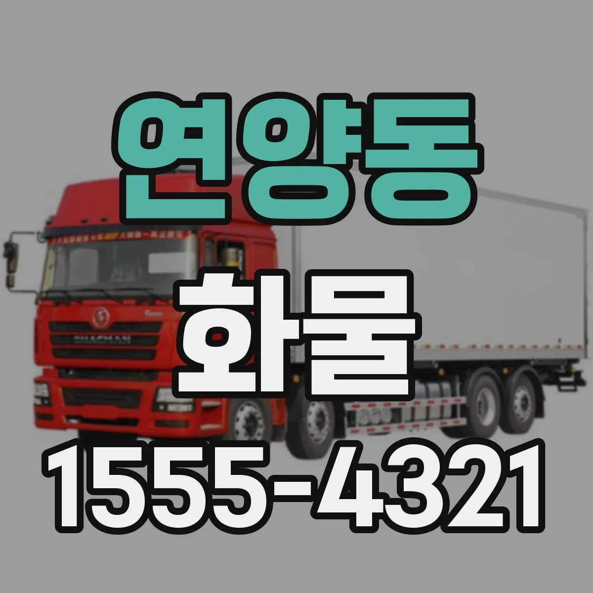 연양동 화물