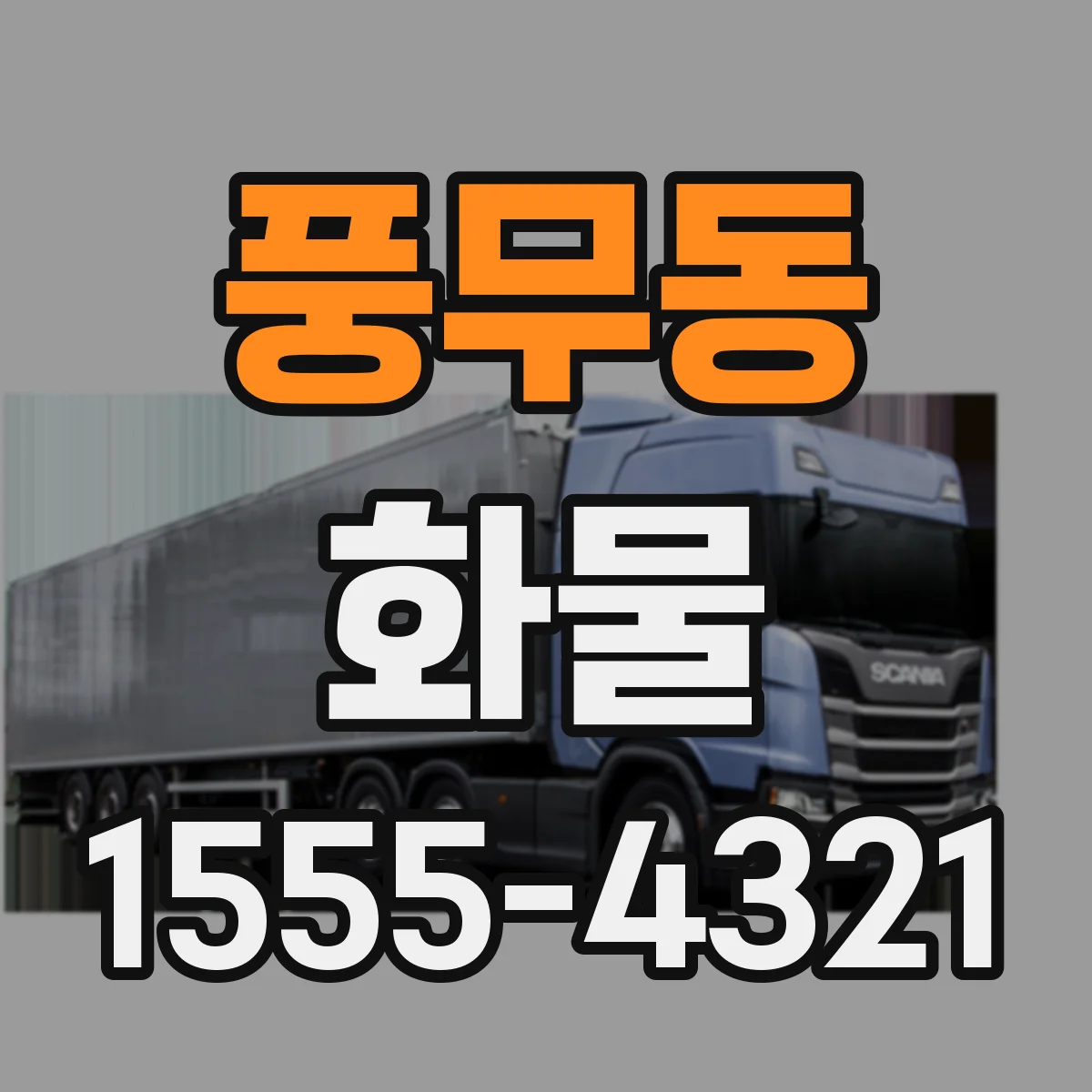 풍무동 화물