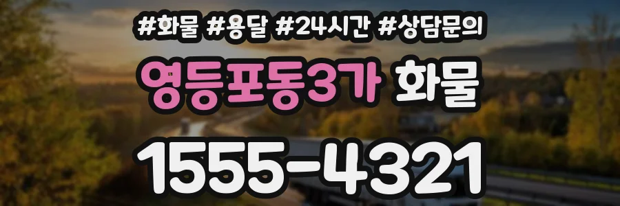 영등포동3가 화물