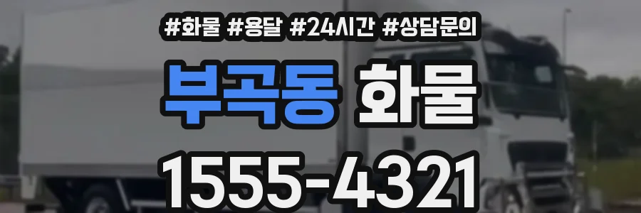 부곡동 화물