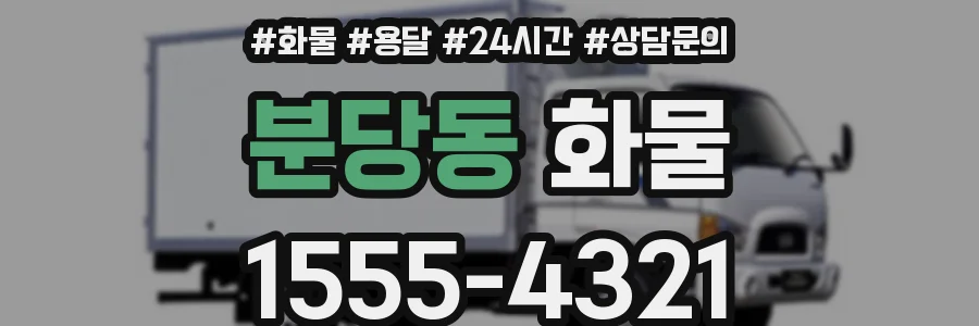 분당동 화물