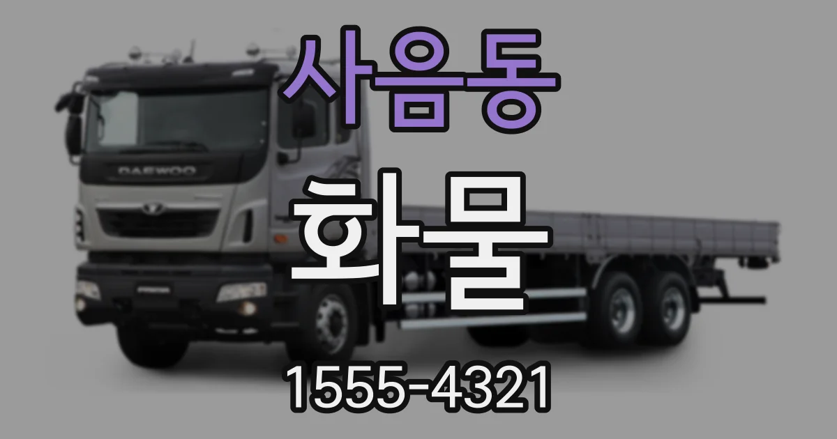 사음동 화물