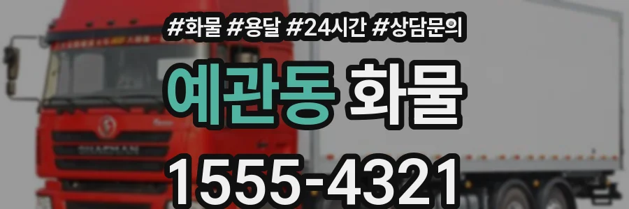 예관동 화물