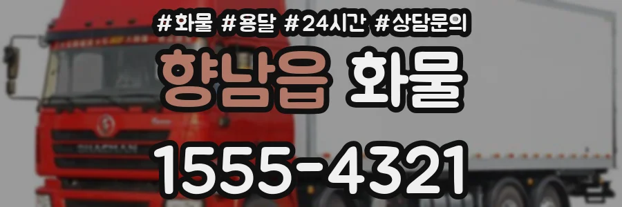 향남읍 화물