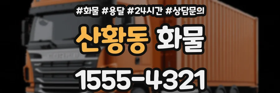 산황동 화물